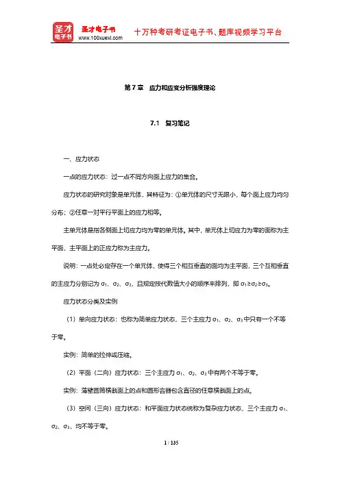 刘鸿文《材料力学》复习笔记和课后习题(含考研真题)详解(应力和应变分析强度理论)【圣才出品】