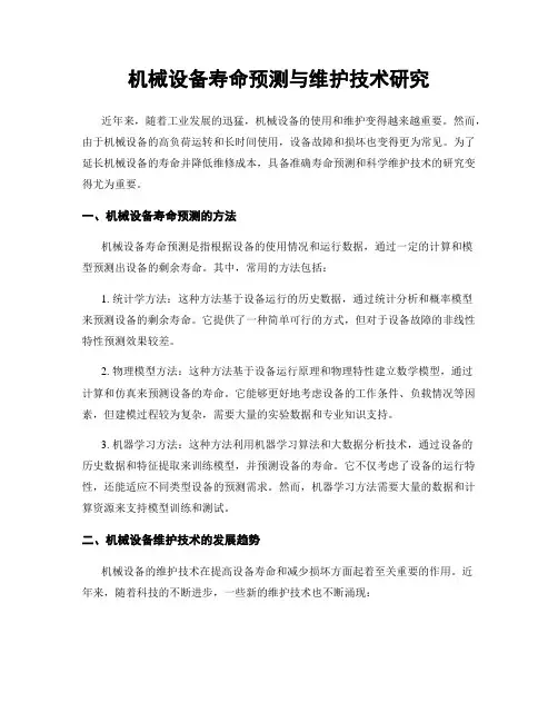 机械设备寿命预测与维护技术研究