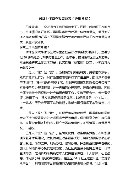 民政工作自查报告范文（通用6篇）