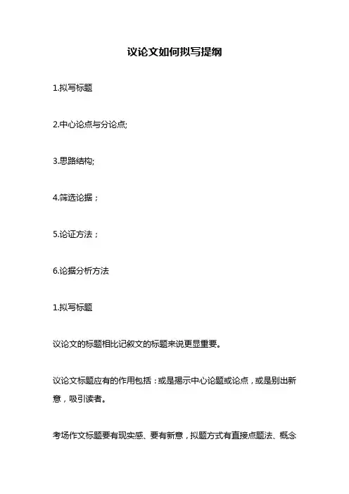议论文如何拟写提纲