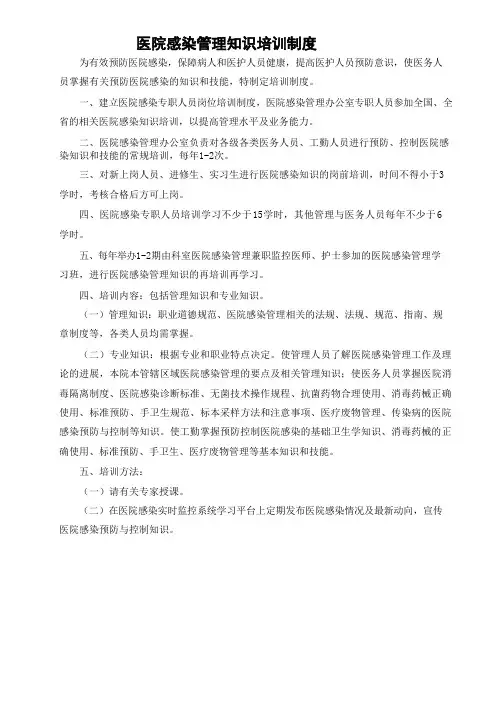医院感染管理知识培训制度