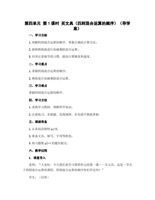 第四单元 第1课时 买文具(四则混合运算的顺序)(导学案)-2022-2023学年四年级数学上册同步