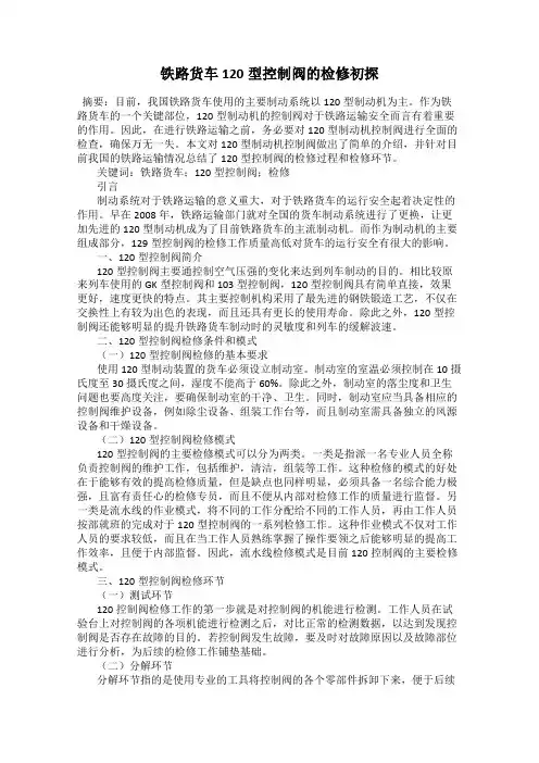 铁路货车120型控制阀的检修初探