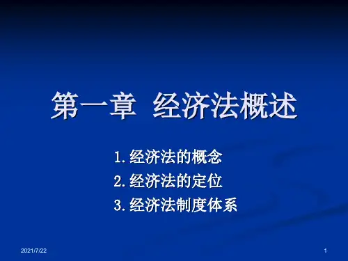 合肥工业大学《经济法》第一章 经济法概述