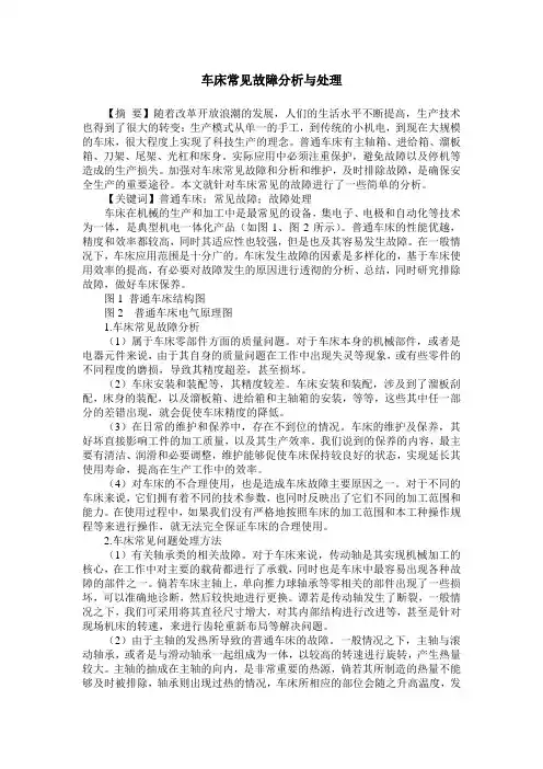 车床常见故障分析与处理