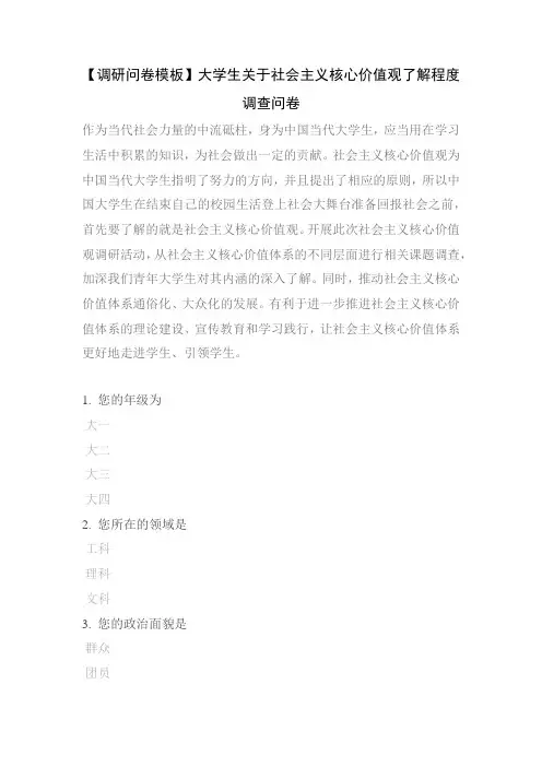 【调研问卷模板】大学生关于社会主义核心价值观了解程度调查问卷
