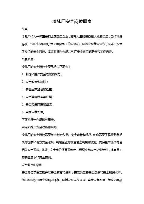 冷轧厂安全岗位职责