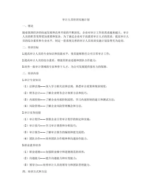 审计人员培训实施计划