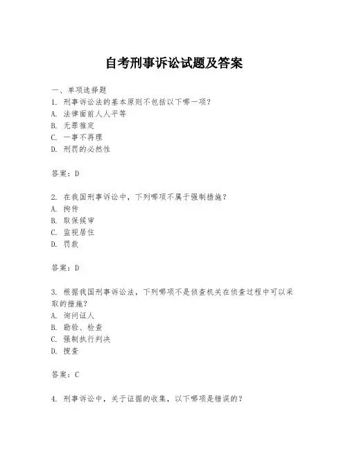 自考刑事诉讼试题及答案