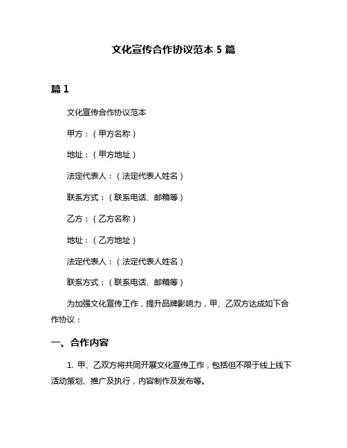 文化宣传合作协议范本5篇