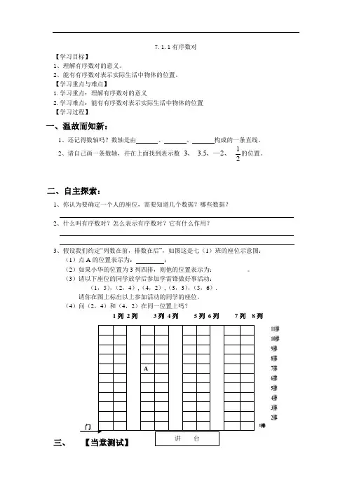 7.1.1《 有序数对》学案2023-2024学年人教版七年级数学