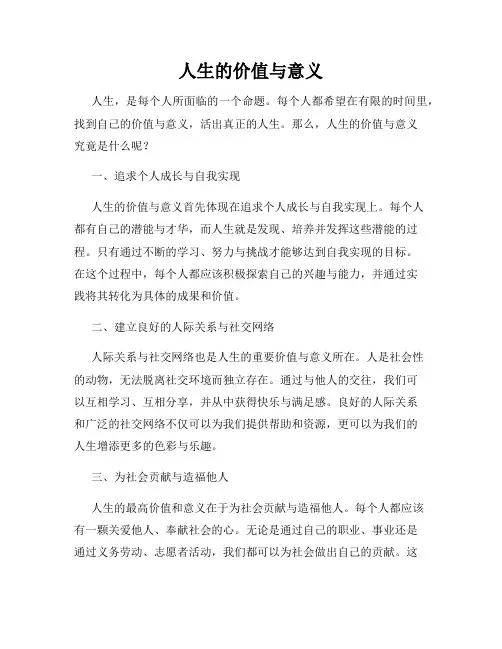 人生的价值与意义