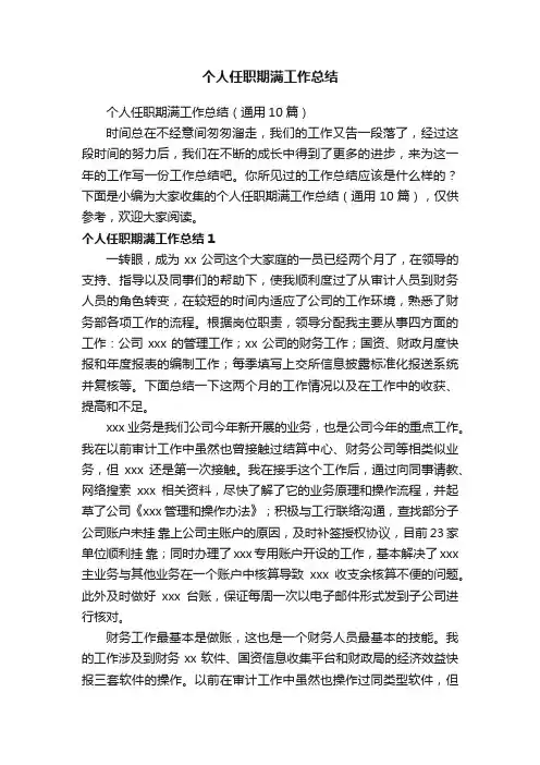 个人任职期满工作总结（通用10篇）