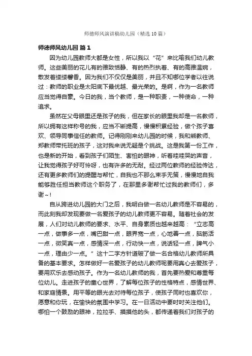师德师风演讲稿幼儿园（精选10篇）