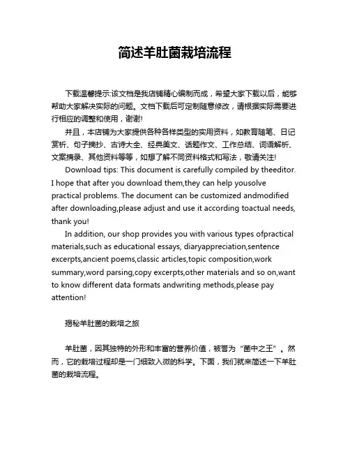 简述羊肚菌栽培流程