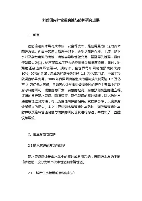 科普国内外管道腐蚀与防护研究进展