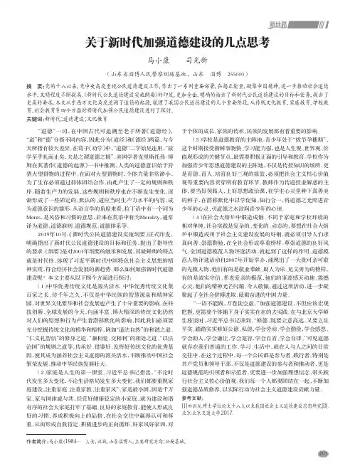 关于新时代加强道德建设的几点思考