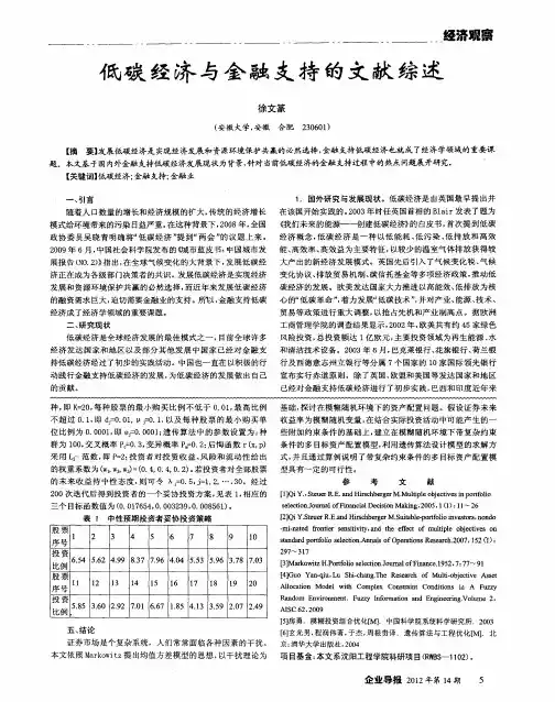 低碳经济与金融支持的文献综述