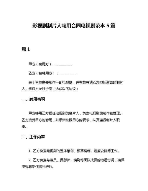 影视剧制片人聘用合同电视剧范本5篇