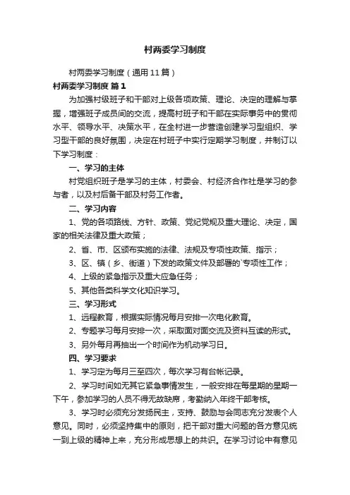 村两委学习制度