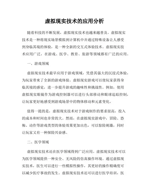 虚拟现实技术的应用分析