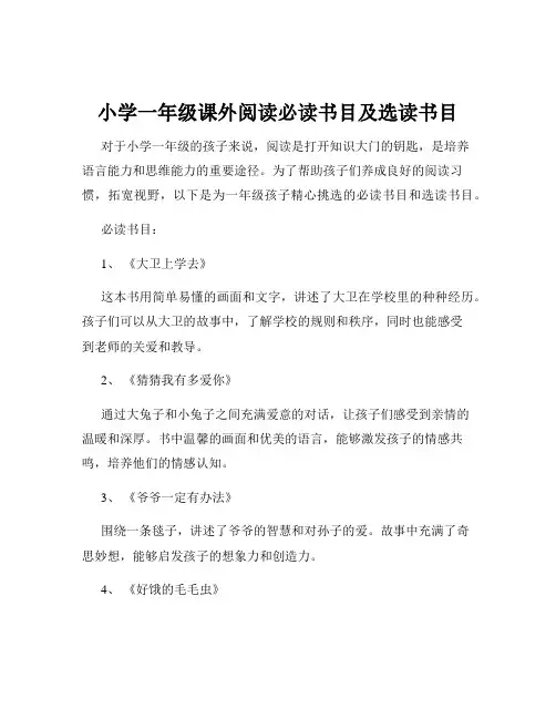 小学一年级课外阅读必读书目及选读书目