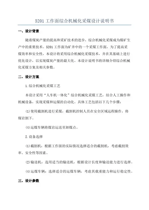 5201工作面综合机械化采煤设计说明书