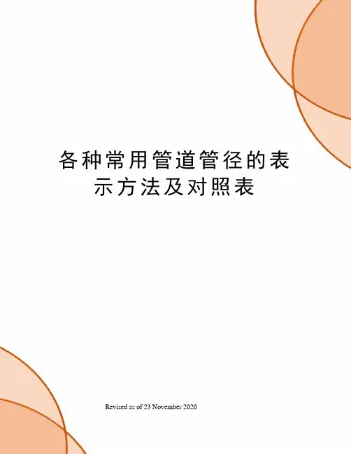 各种常用管道管径的表示方法及对照表
