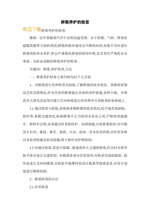桥梁养护的检查