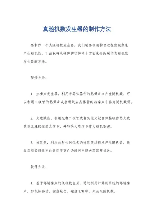 真随机数发生器的制作方法