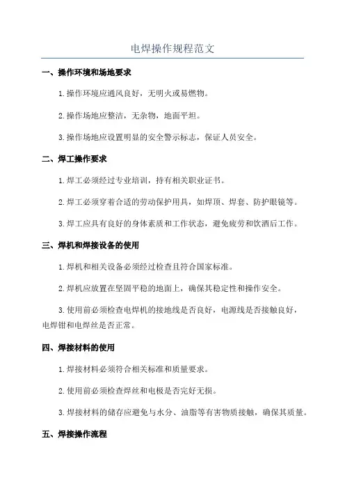 电焊操作规程范文