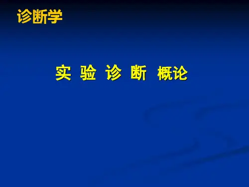 实验诊断概论