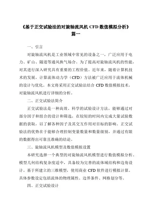《2024年基于正交试验法的对旋轴流风机CFD数值模拟分析》范文