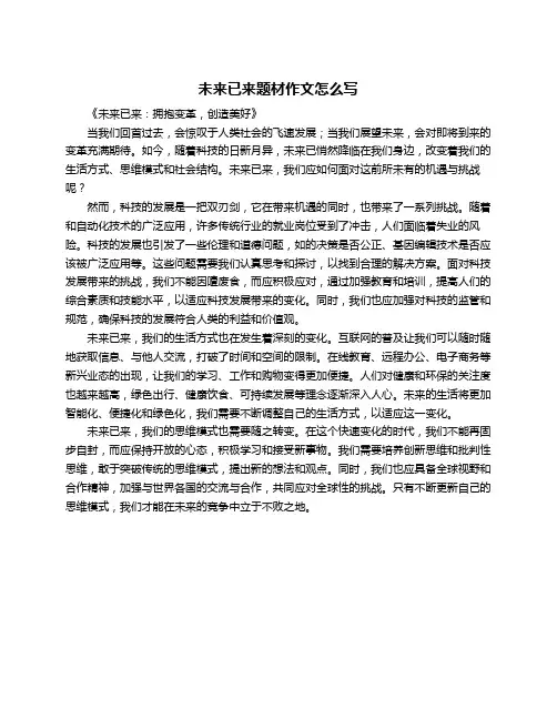 未来已来题材作文怎么写