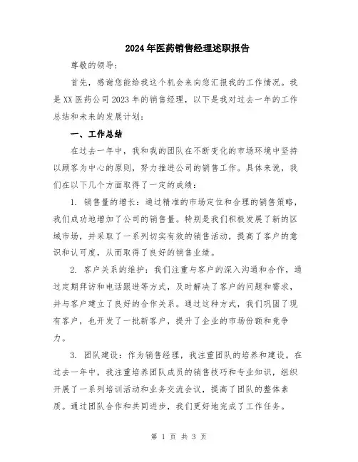 2024年医药销售经理述职报告