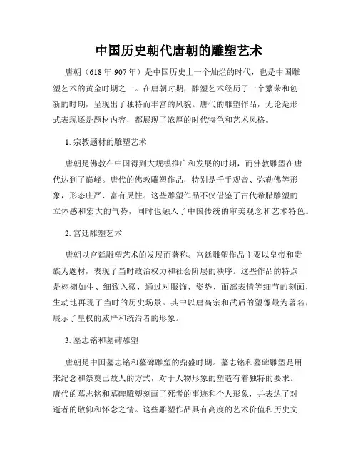 中国历史朝代唐朝的雕塑艺术