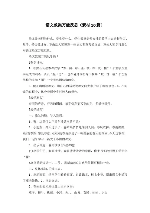 语文教案万能反思(素材10篇)