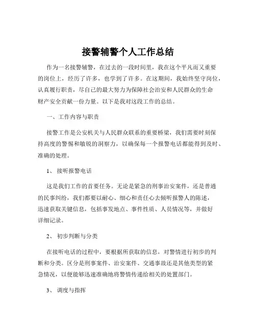 接警辅警个人工作总结