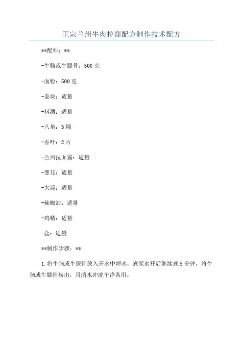 正宗兰州牛肉拉面配方制作技术配方