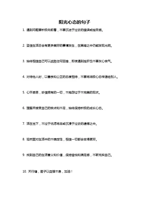 阳光心态的句子