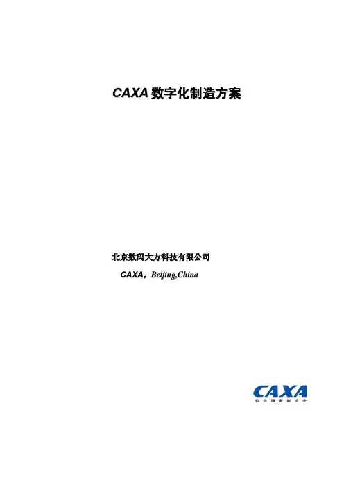 CAXA数字化制造方案