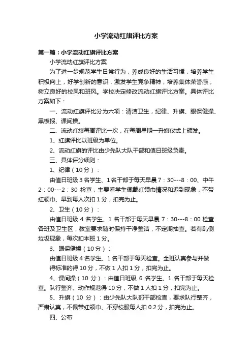 小学流动红旗评比方案