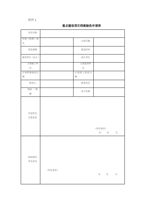 重点建设项目档案验收申请表