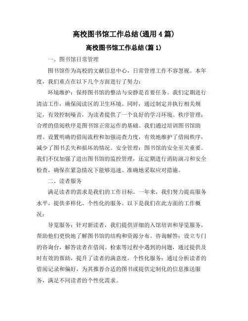 高校图书馆工作总结(通用4篇)