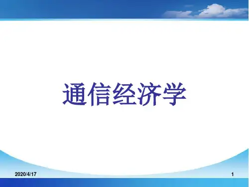 通信经济学第二讲通信产业经济特征 ppt课件
