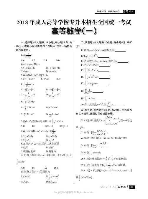 2018_年成人高等学校专升本招生全国统一考试__高等数学(一)