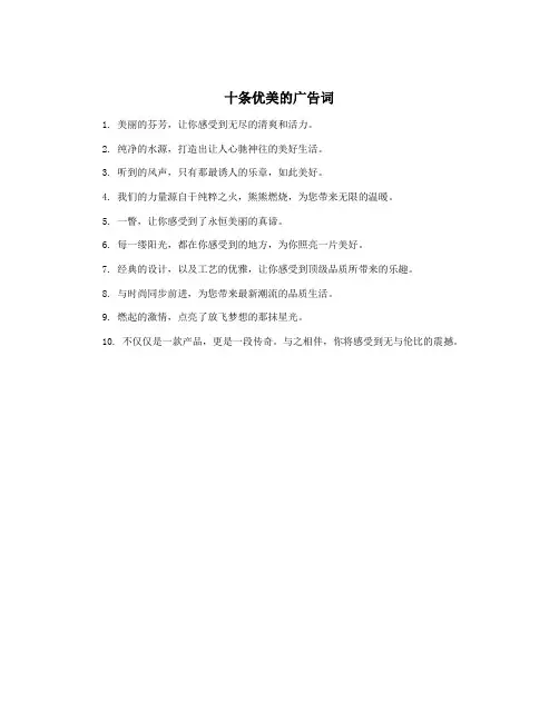 十条优美的广告词