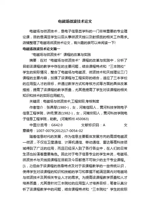 电磁场微波技术论文