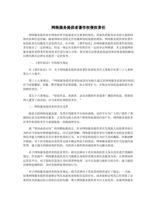 网络服务提供者著作权侵权责任
