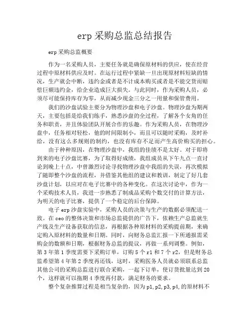erp采购总监总结报告